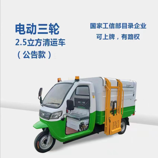 淮安2.5方分類清運車（公告款）